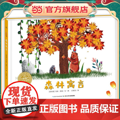 绘本花园:森林寓言(精)