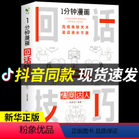 [正版]一分钟漫画回话技巧中国式沟通智慧每天懂点人情世故人际沟通艺术为人处事社交酒桌礼仪口才情商表达说话技巧应酬交往书