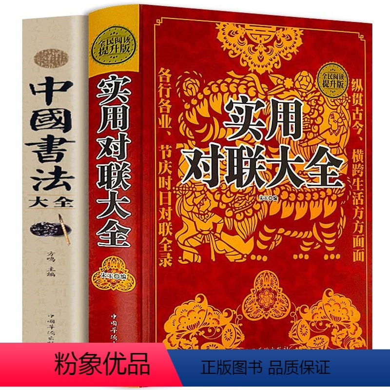[正版]实用对联大全(精装)+中国书法大全全2册 民间文学民族文学 中国传统文化精粹春联喜联寿联故事集锦名联鉴赏辞典中