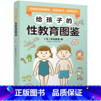 给孩子的性教育图鉴 [正版]央视网给孩子的性教育图鉴 有趣的语言讲述儿童成长所需的性知识 保护孩子性生理性心理健康 保护