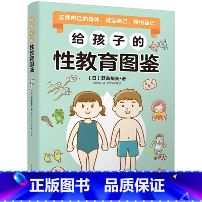 给孩子的性教育图鉴 [正版]央视网给孩子的性教育图鉴 有趣的语言讲述儿童成长所需的性知识 保护孩子性生理性心理健康 保护