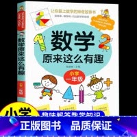 数学原来这么有趣(一年级) [正版]一年级课外书 小学数学原来这么有趣趣味漫画书 适合小学生1-6年级阅读上册下册注音版