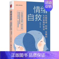 [正版]国图书店 情绪自救(化解焦虑抑郁失眠的七天自我疗愈法)/治愈心理学系列 李宏夫 9787300284385 中国