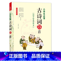 古诗词75首(1本) [正版]小学生必背古诗词75首全悦读国学经典彩绘本精读全解拓展专题专练注音版主编刘双权每日一读唐诗