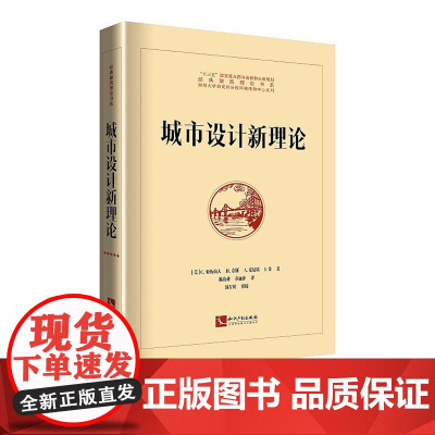 正版 城市设计新理论 [美] C.,亚历山大 著 知识产权出版社 9787513062626