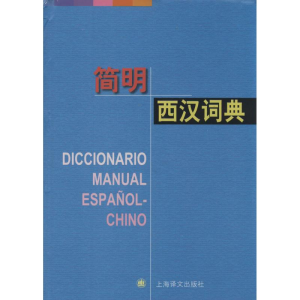 [M]简明西汉词典-9787532764259