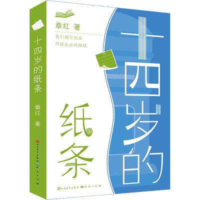 [M]十四岁的纸条-9787501619894