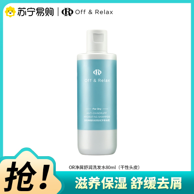 OffRelax净屑舒润洗发水80ml滋养保湿舒缓去屑洗发露适合干性发质
