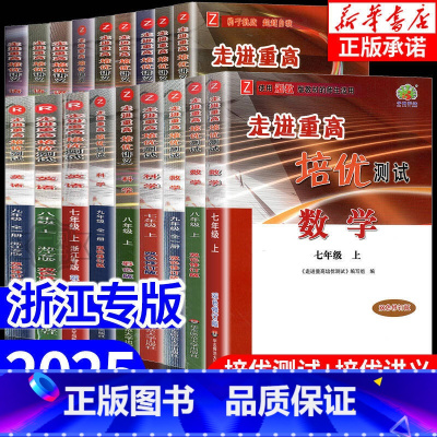 1本:[培优测试]数学 (浙教版) 八年级上 [正版]走进重高培优讲义培优测试七八九年级上册下册数学科学浙教版语文英语人