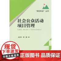 社会公众活动项目管理 孟宪和曹蕾 中国建筑工业出版社 正版书籍