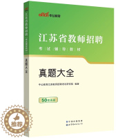 [醉染正版]中公江苏省教师招聘真题大全2023中小学教师招聘考试教育理论基础教育学心理学历年题库常州宿迁南通连云港南京徐