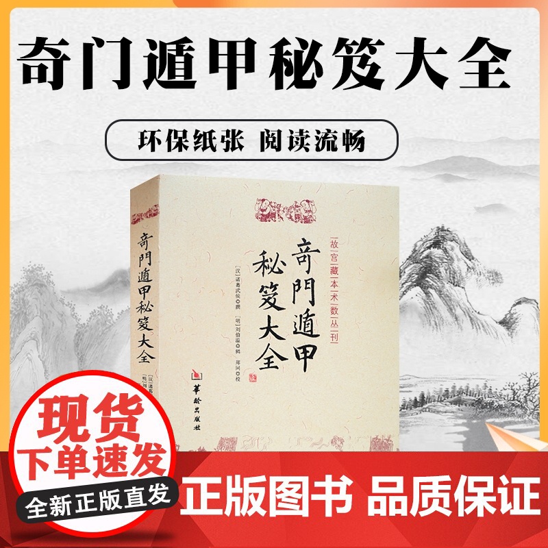 正版 奇门遁甲秘笈大全 诸葛亮诸葛武侯 故宫藏本术数丛刊奇门书籍 奇门遁甲入门秘笈大全提高奇门技巧奇门遁甲之谜华龄出
