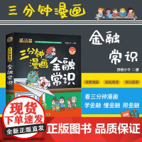 2024正版 三分钟漫画金融常识 四格小今 全国八五普法读物 漫画版 中国法制出版社 9787521646894