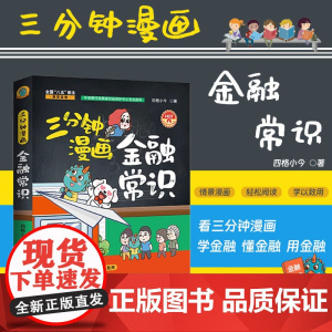 2024正版 三分钟漫画金融常识 四格小今 全国八五普法读物 漫画版 中国法制出版社 9787521646894