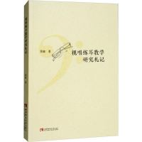 音像视唱练耳教学研究札记郑敏 著