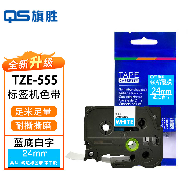 旗胜标签色带TZe-555 蓝底白字24mm 个