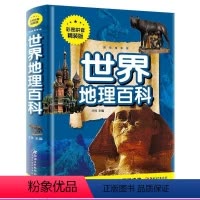 世界地理百科[彩图精装版] [正版] 中国地理百科世界地理知识大全 中小学生6-15岁科普百科全书