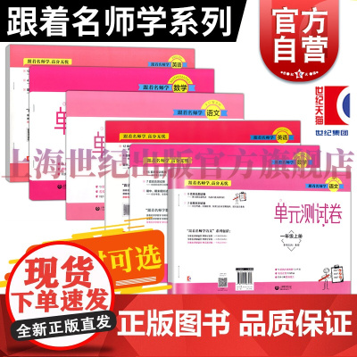 跟着名师学英语数学语文单元测试卷 语数外一年级第一第二学期沪教版1年级上下册含答案上海教育出版社 新教材可选
