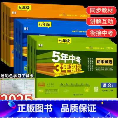 [人教版]七年级 7科全套 语数英政史地生 七年级上 [正版]2025版五年中考三年模拟七年级上下册真题测试卷全套5年中