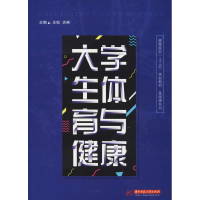 [M]大学生体育与健康-9787568044677