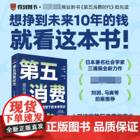 第五消费时代 三浦展新书 精准洞察人口变迁趋势 精准洞察人口变迁趋势 第四消费时代 孤独社会 重塑未来商业 正版书籍 W