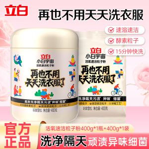 立白小白宇宙活氧速洁粒子粉400g*1瓶+补充装400g浓缩工艺深层去顽渍除菌除味 HK