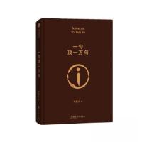 正版新书]一句顶一万句刘震云 著9787536097261