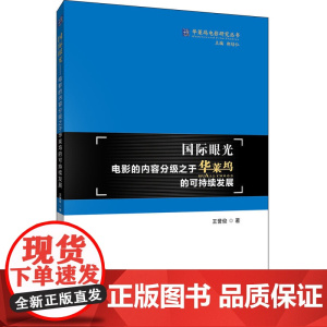 国际眼光:电影的内容分级之于华莱坞的可持续发展