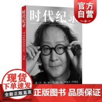 时代纪录2 洪海主编时尚MOOK记录时代锐士访谈影像格致出版社商业艺术科学精英人物传记图文