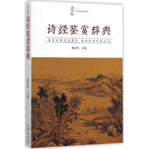 [M]诗经鉴赏辞典-9787540339357