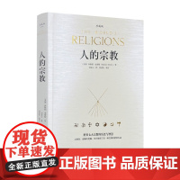 正版 人的宗教(世界七大宗教的历史与智慧) 全球销量超过200万册 珍藏版 海南出版社