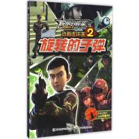 正版新书]聪明的顺溜之雄鹰小子动画连环画(2)(旋转的子弹)