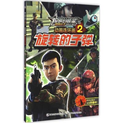 正版新书]聪明的顺溜之雄鹰小子动画连环画(2)(旋转的子弹)