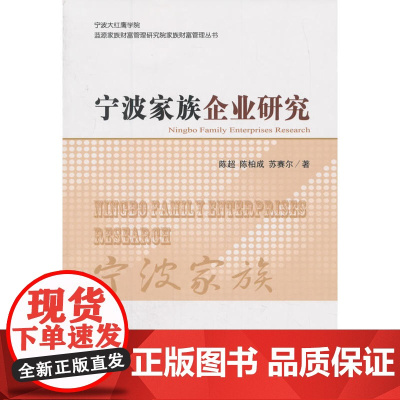 宁波家族企业研究