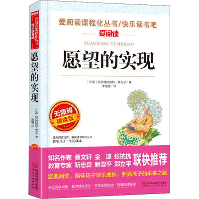 [M]愿望的实现 无障碍精读版-9787224140866