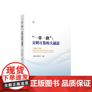 一带一路:文明互鉴的大通道 于洪君 杨东平 主编 人民出版社