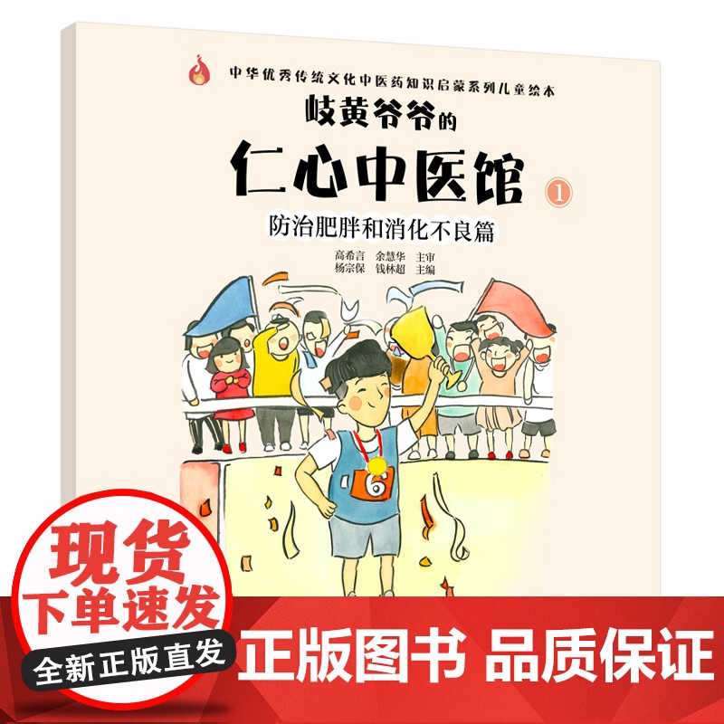 岐黄爷爷的仁心中医馆①:防治肥胖和消化不良篇·中华传统文化中 杨宗保, 钱林超主编 中国中医药出版社 正版书籍