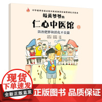 岐黄爷爷的仁心中医馆①:防治肥胖和消化不良篇·中华传统文化中 杨宗保, 钱林超主编 中国中医药出版社 正版书籍