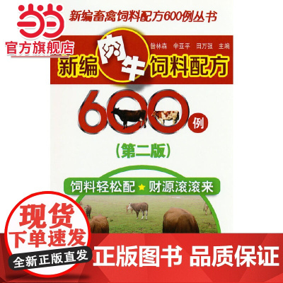 新编畜禽饲料配方600例丛书--新编肉牛饲料配方600例(第二版) 昝林森 化学工业出版社 正版书籍