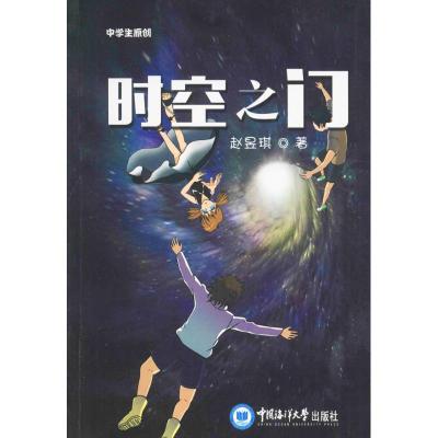 正版新书]时空之门赵昱琪 著9787567012226