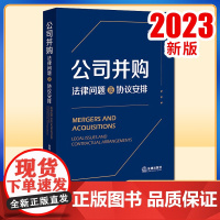 2023新书 公司并购:法律问题及协议安排 张锋著 法律出版社