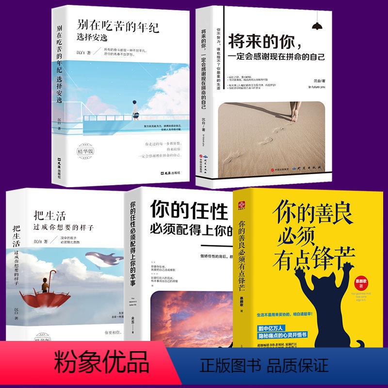 [正版]全5册你的任性需须配得上你的本事善良需须有点锋芒将来的你会感谢现在拼命的自己把生活过成你想要的样子套装成功励志