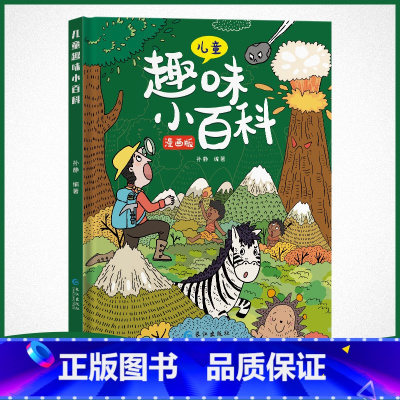 儿童十万个为什么 单册 [正版]儿童趣味百科全书漫画版十万个为什么科普绘本少儿大百科精装硬壳幼儿启蒙认知早教书小学生课外