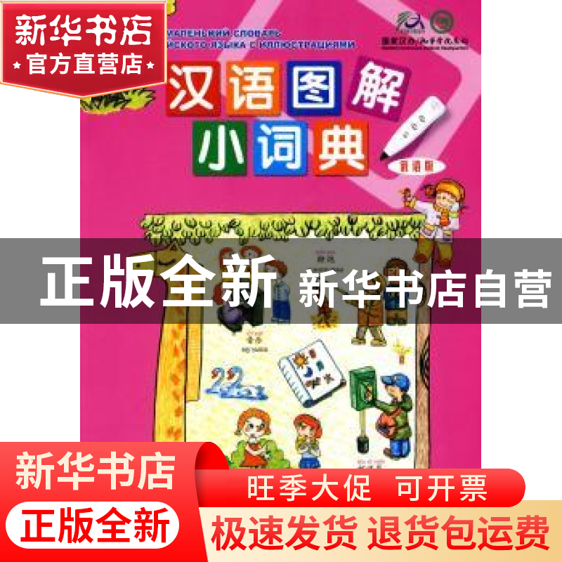 正版 汉语图解小词典:俄语版 (美)吴月梅 ,刘玉琴 等译 商务