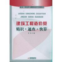 正版新书]建筑工程造价员精识 速查 快算夏怡9787560968568