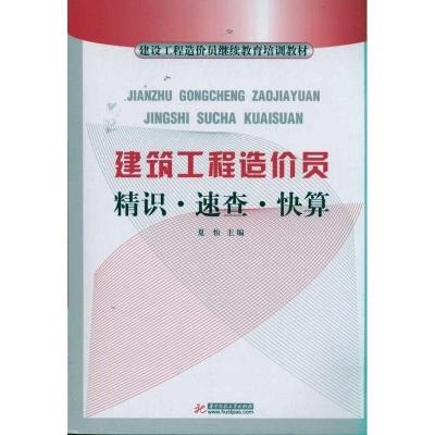 正版新书]建筑工程造价员精识 速查 快算夏怡9787560968568