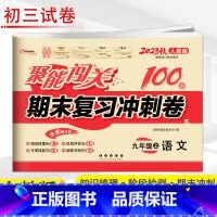 语文 人教版 九年级上 [正版]2023新版 聚能闯关100分单元期中期末复习冲刺卷九年级上册语文数学英语思品历史物理化
