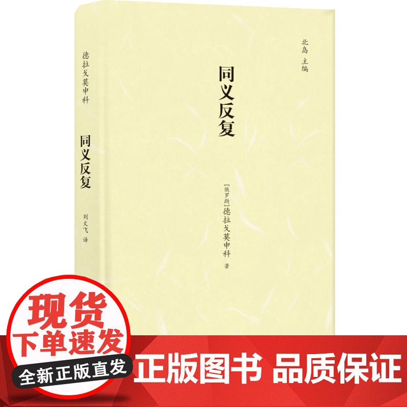 同义反复 德拉戈莫申科 译林出版社 正版书籍