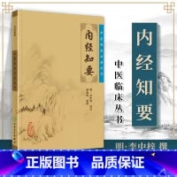 [正版]内经知要中医临床读丛书明李中梓辑注胡晓峰人民卫生出版社黄帝内经简称内经分素问灵枢经两部分中医四大经典名著之一中