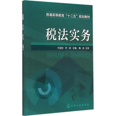 醉染图书税法实务9787122517